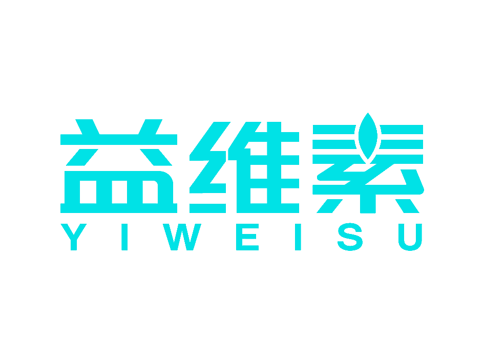益维素