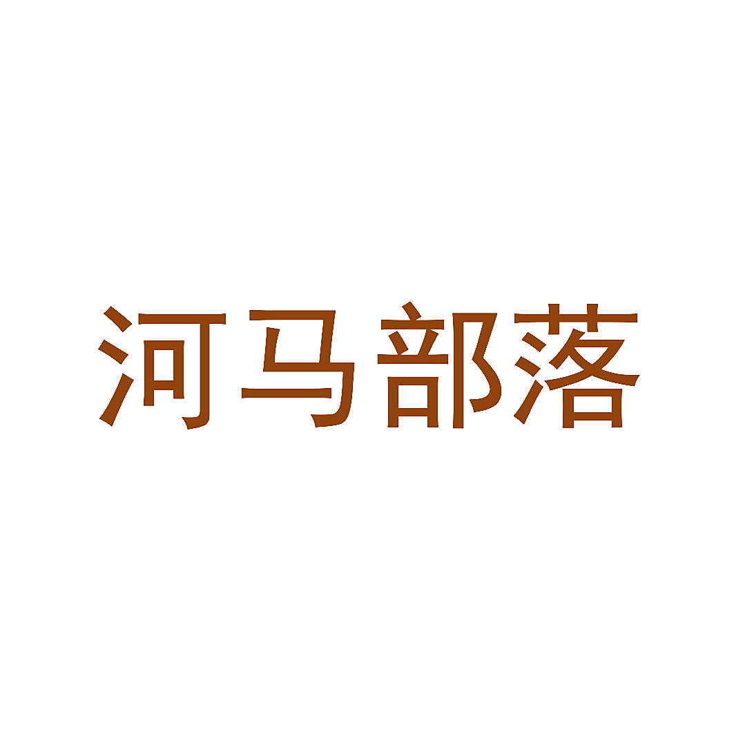 河马部落
