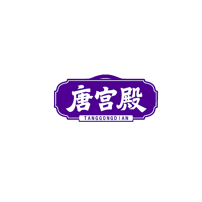唐宫殿