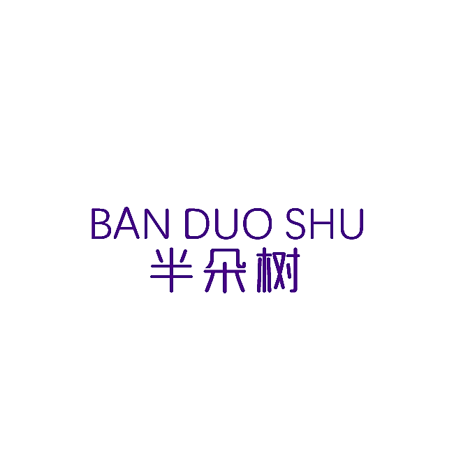 半朵树