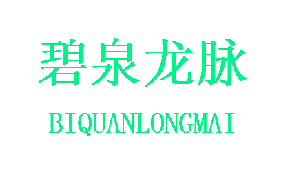 碧泉龙脉