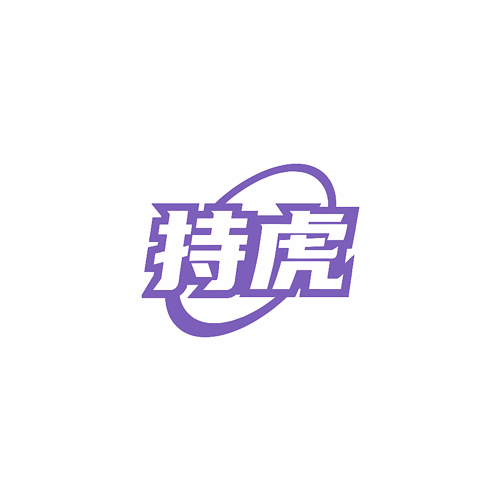 持虎