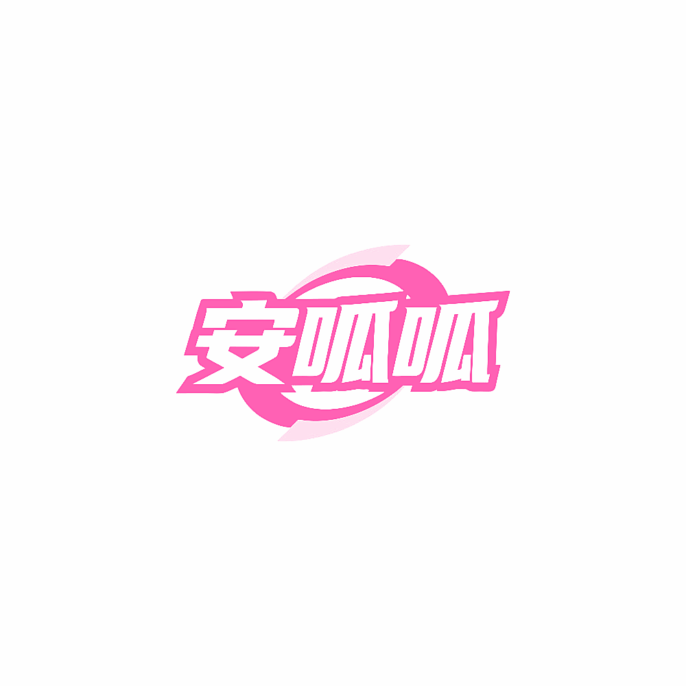 安呱呱