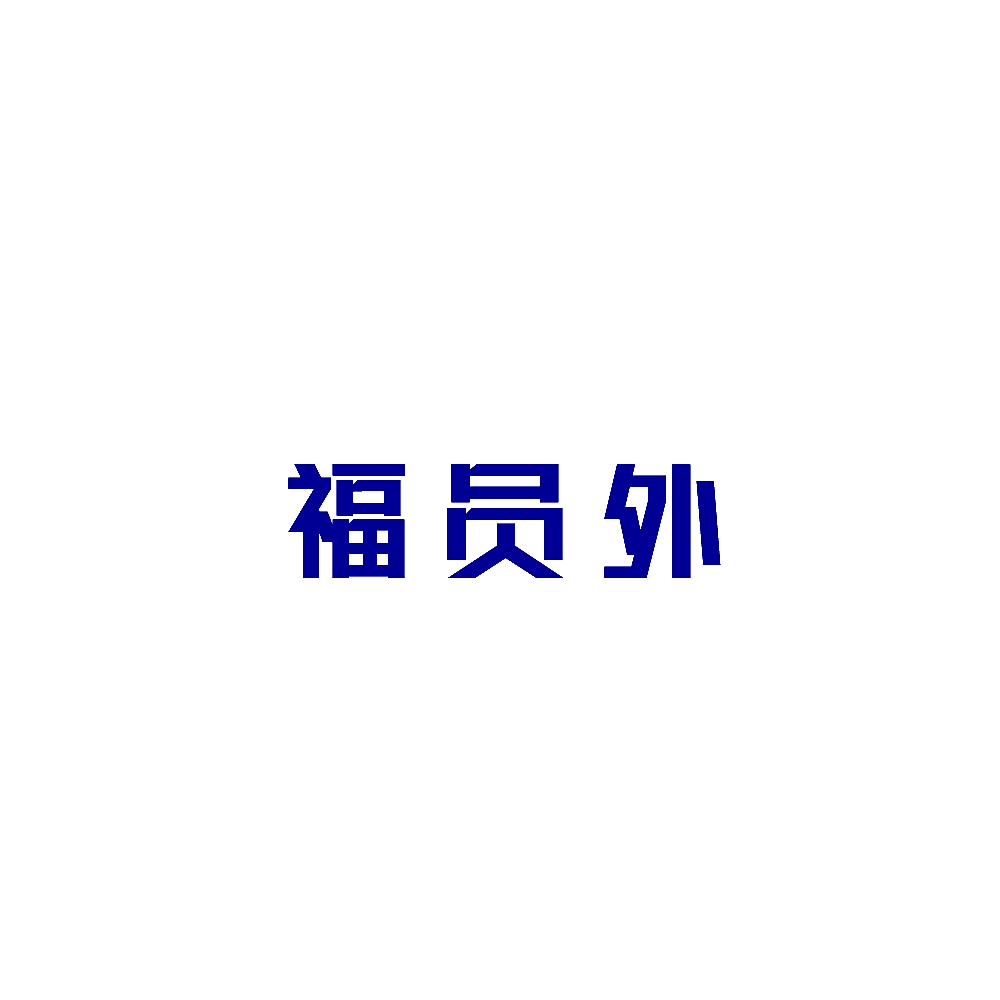 福员外