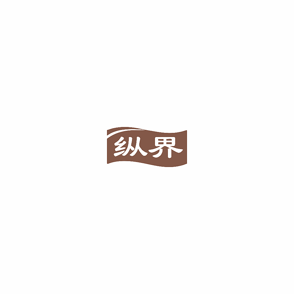 纵界