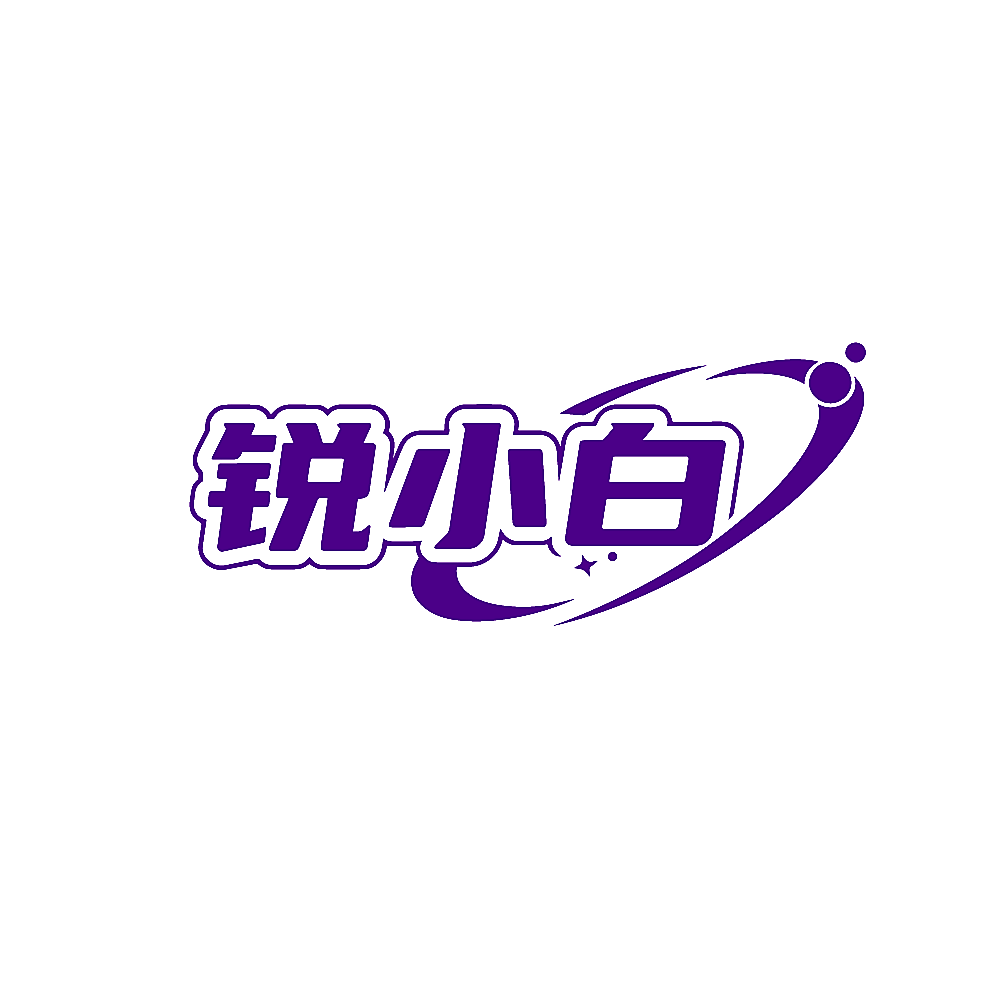 锐小白