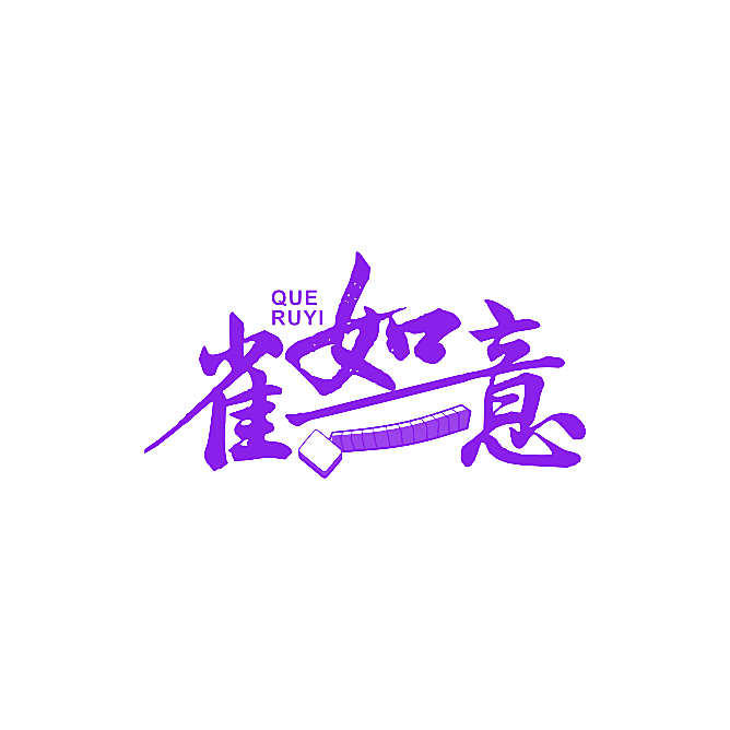 雀如意