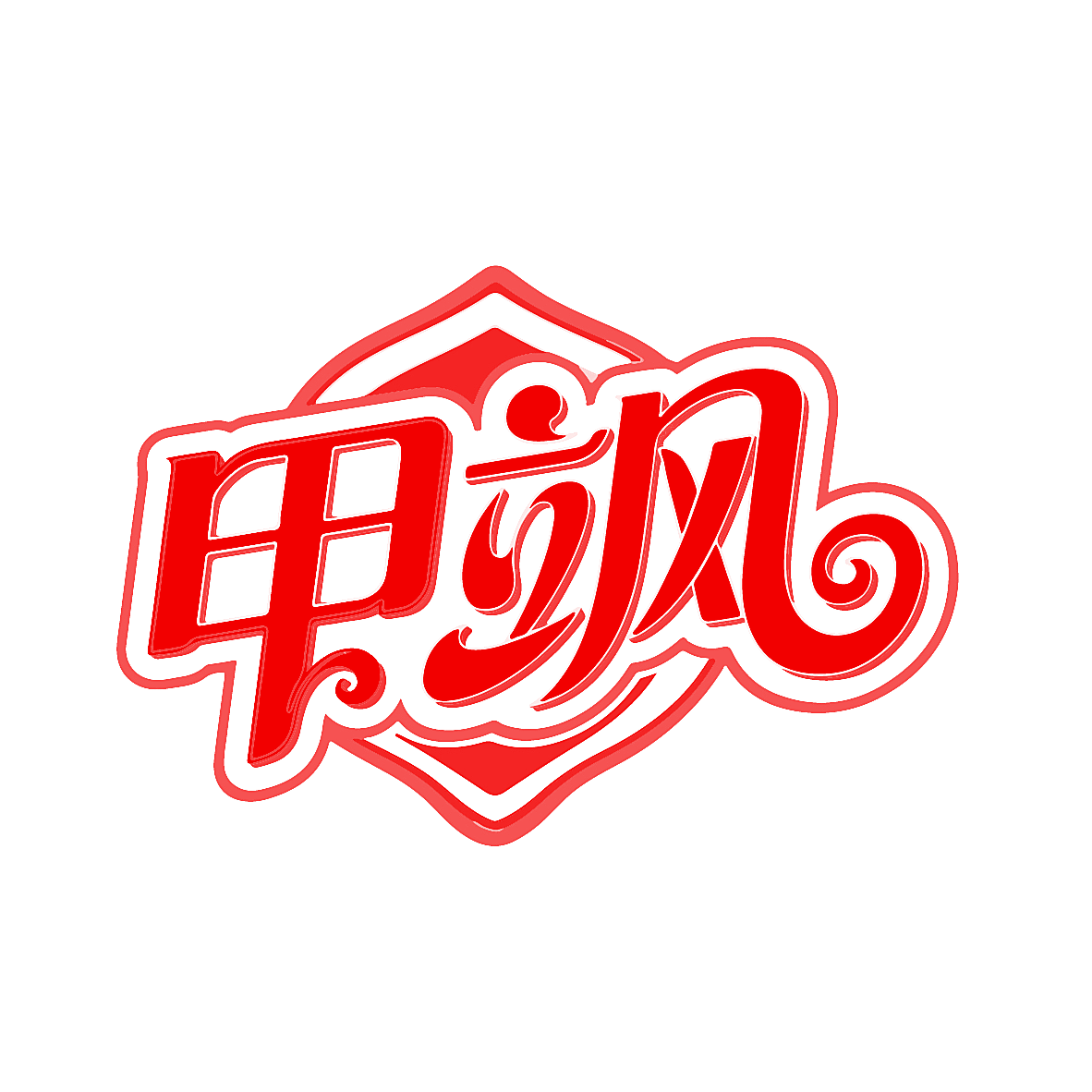 甲飒