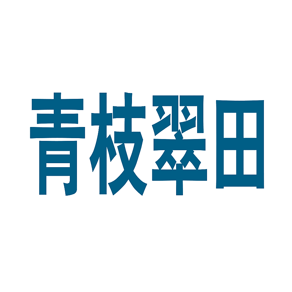 青枝翠田