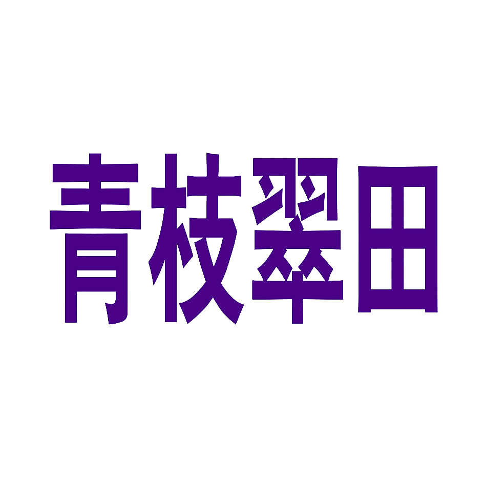 青枝翠田