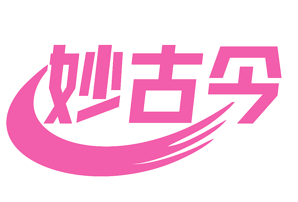 妙古今