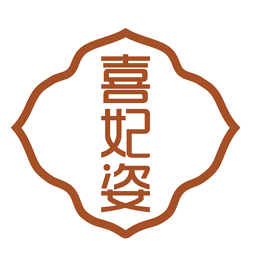 喜妃姿