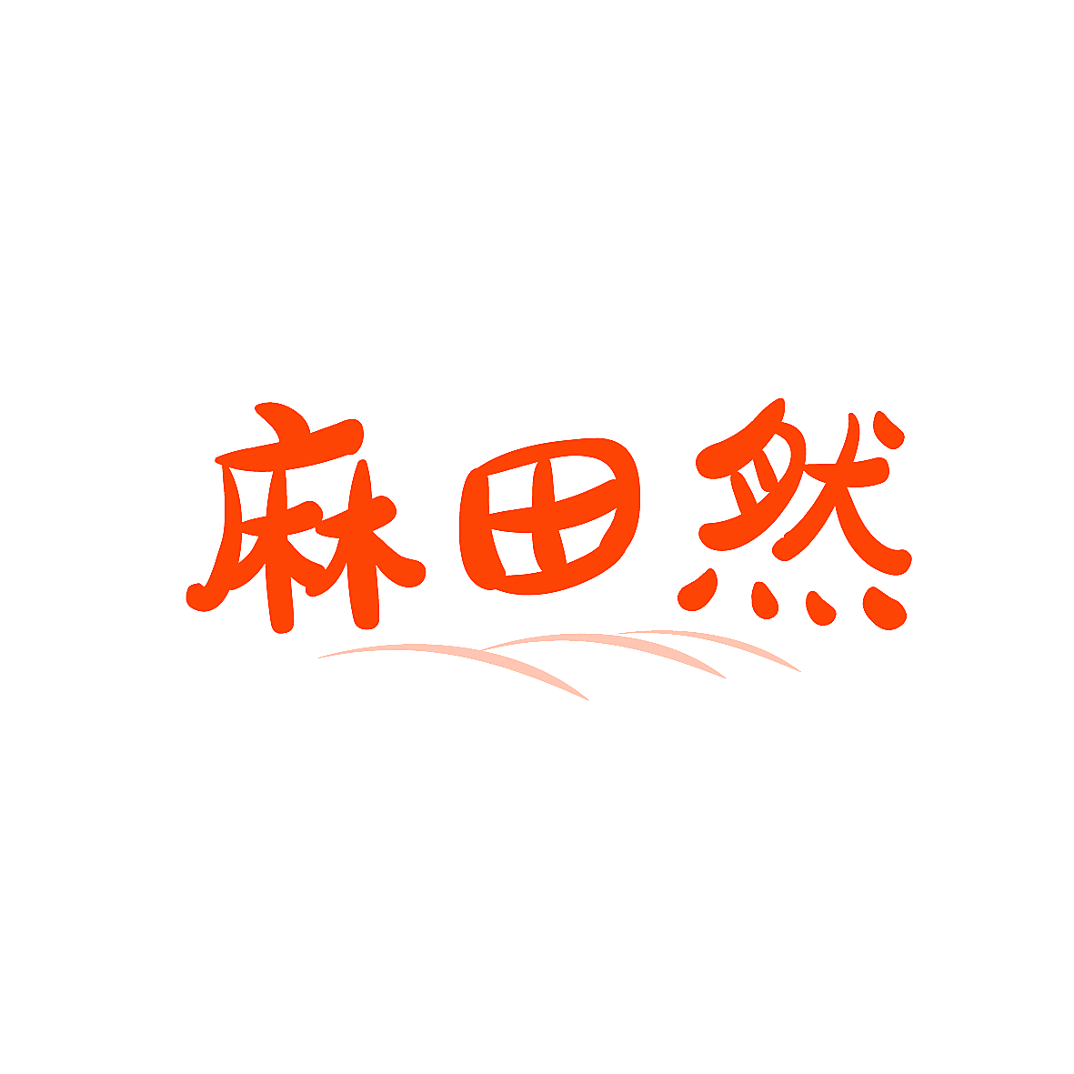 麻田然