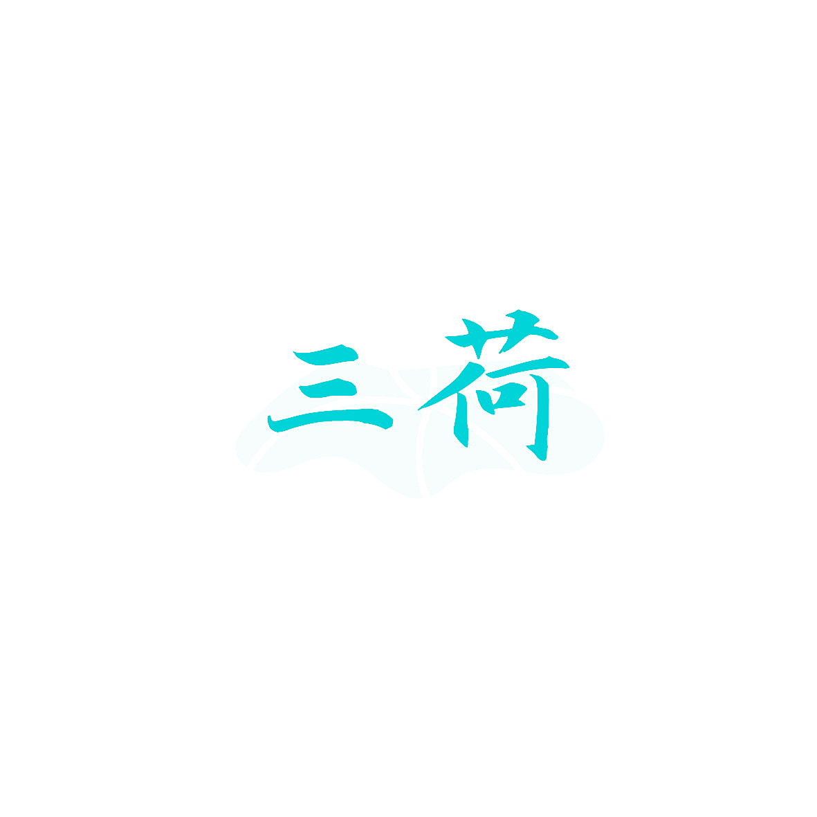三荷