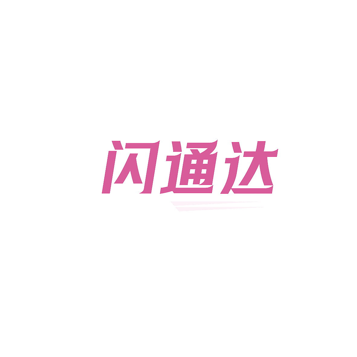闪通达