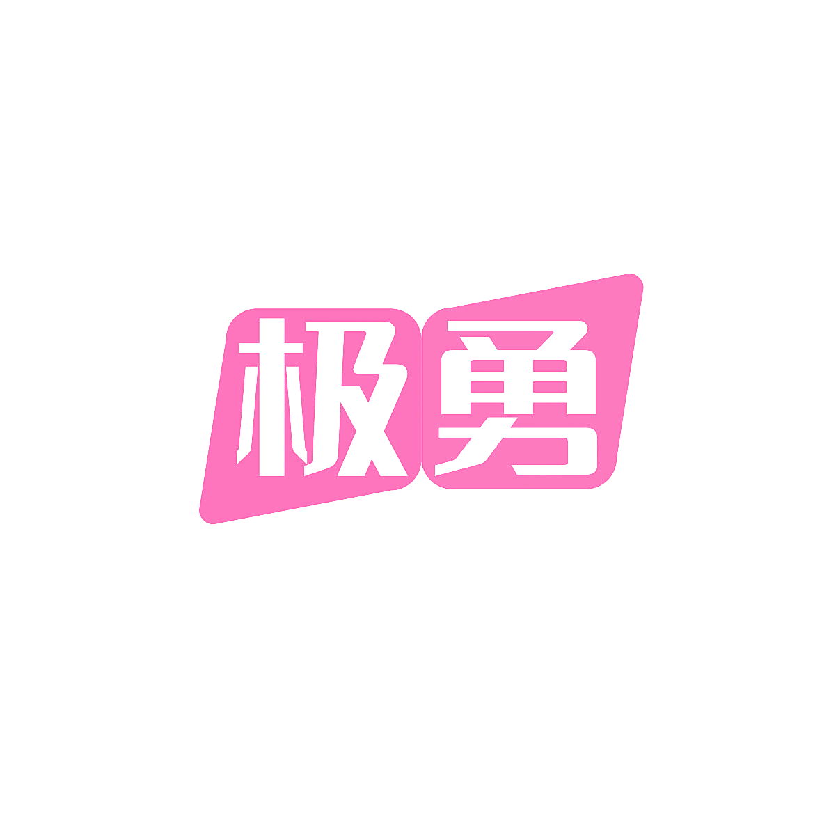 极勇