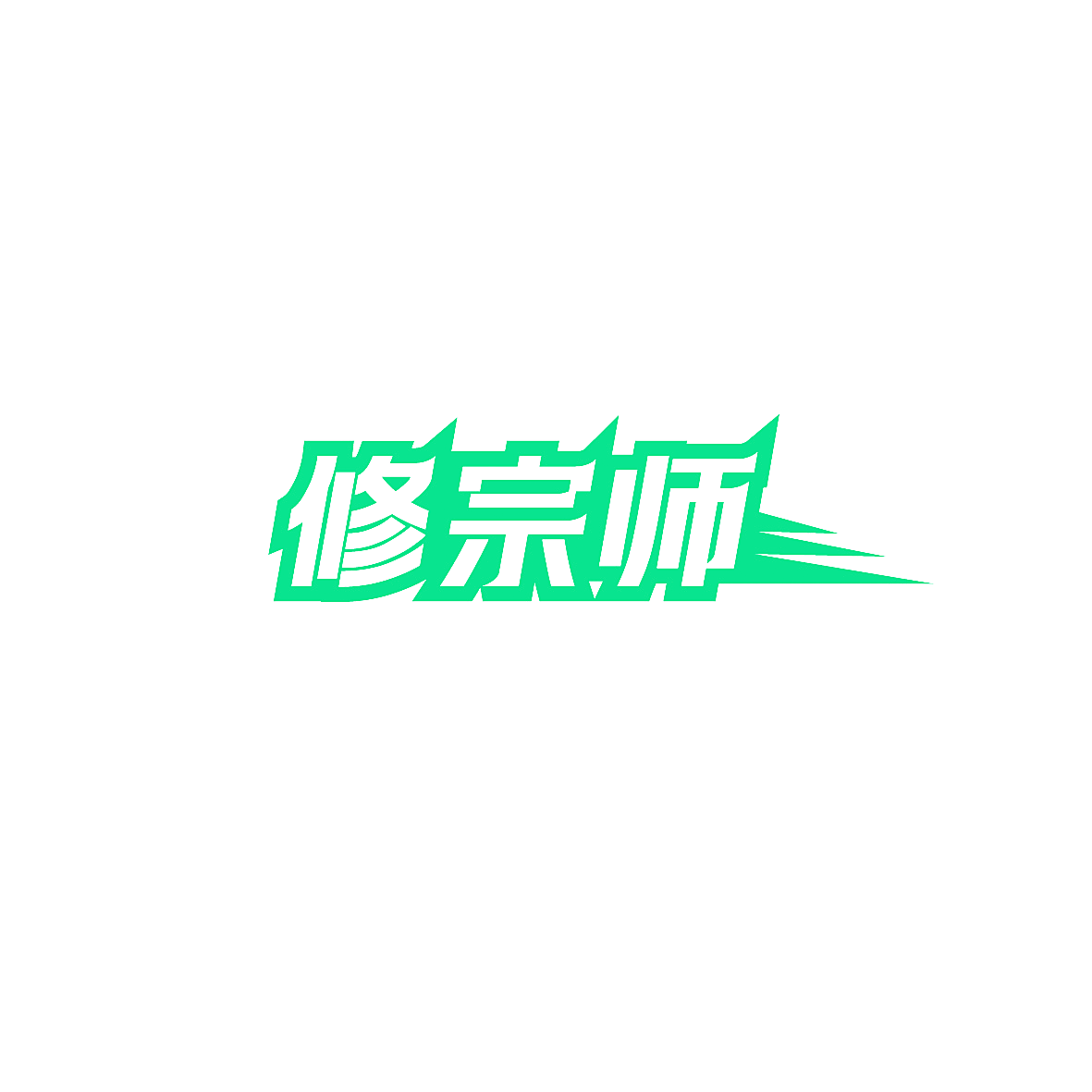 修宗师