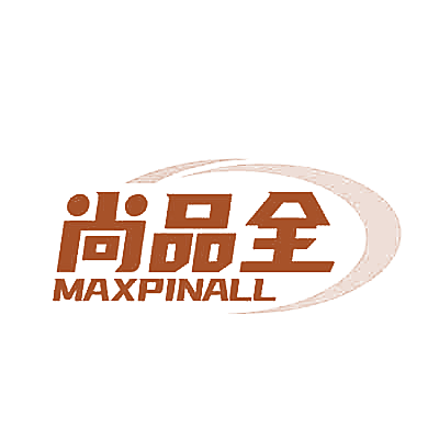 尚品全 MAXPINALL