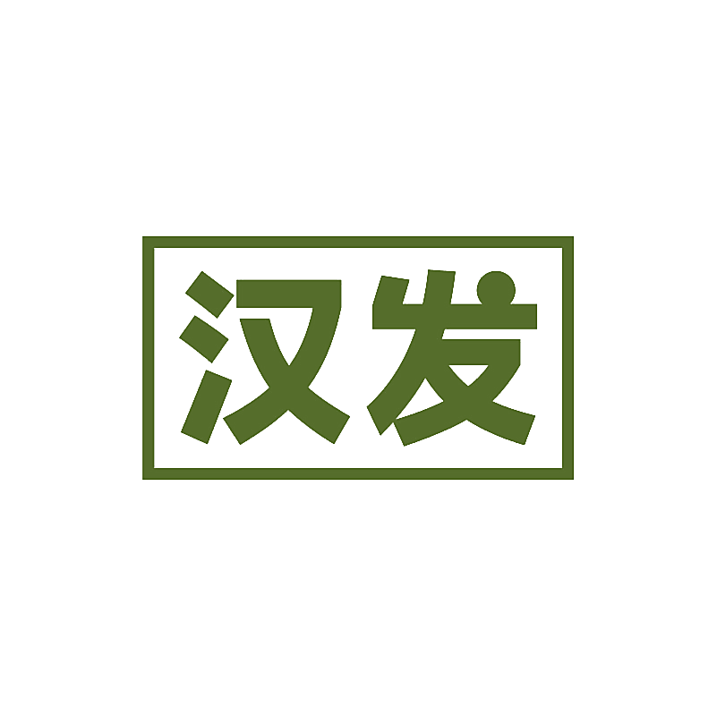 汉发