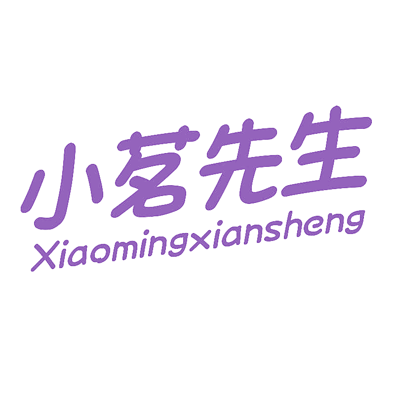 小茗先生