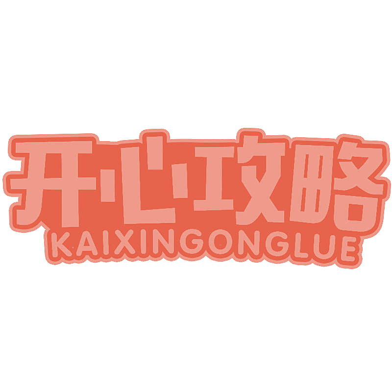 开心攻略