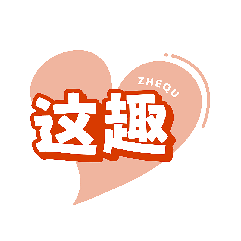 这趣