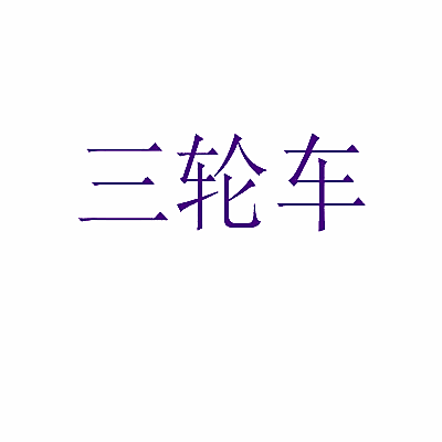 三轮车