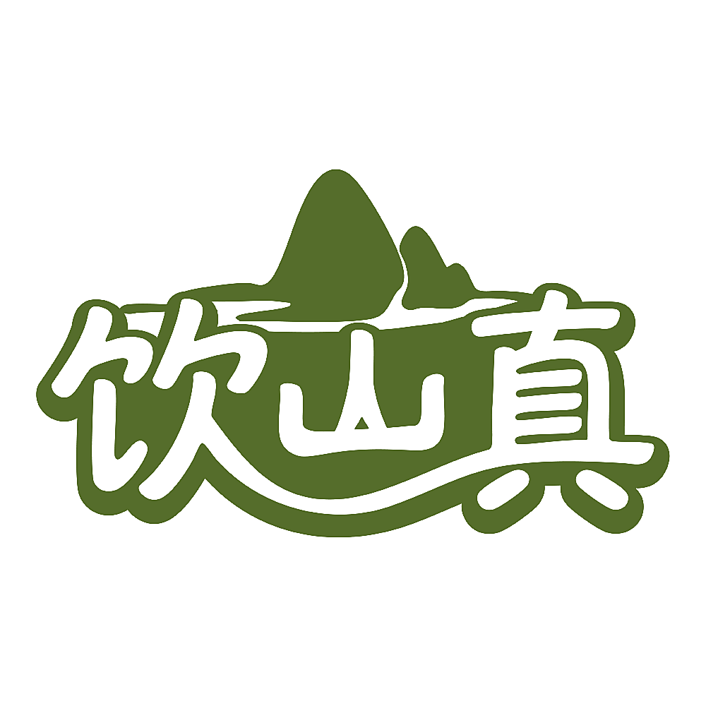 饮山真