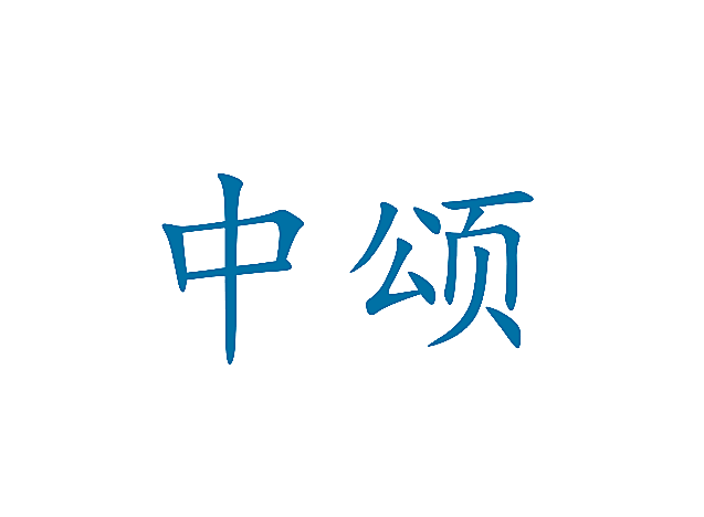中颂