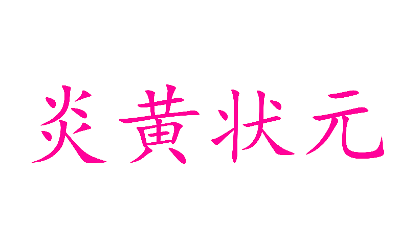 炎黄状元