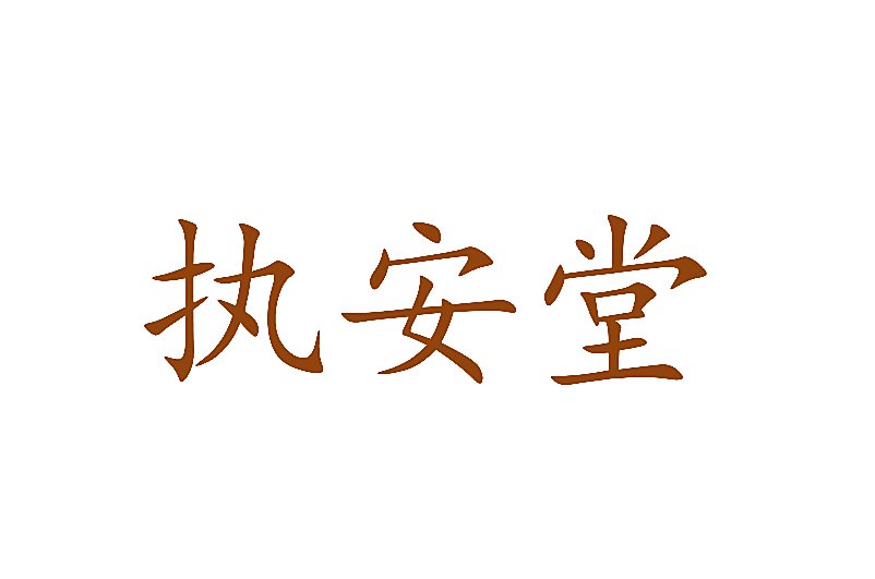 执安堂