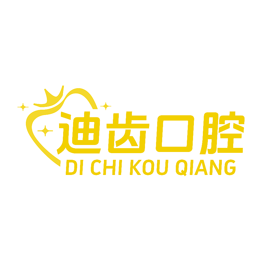 迪齿口腔