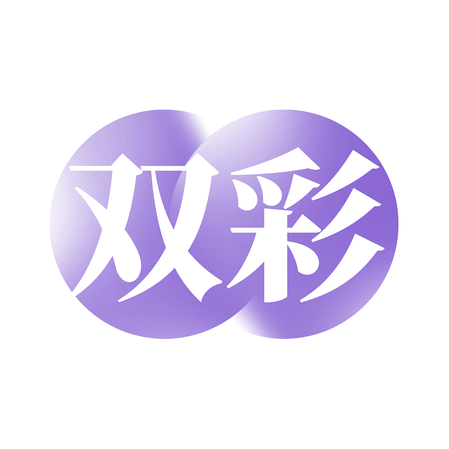 双彩