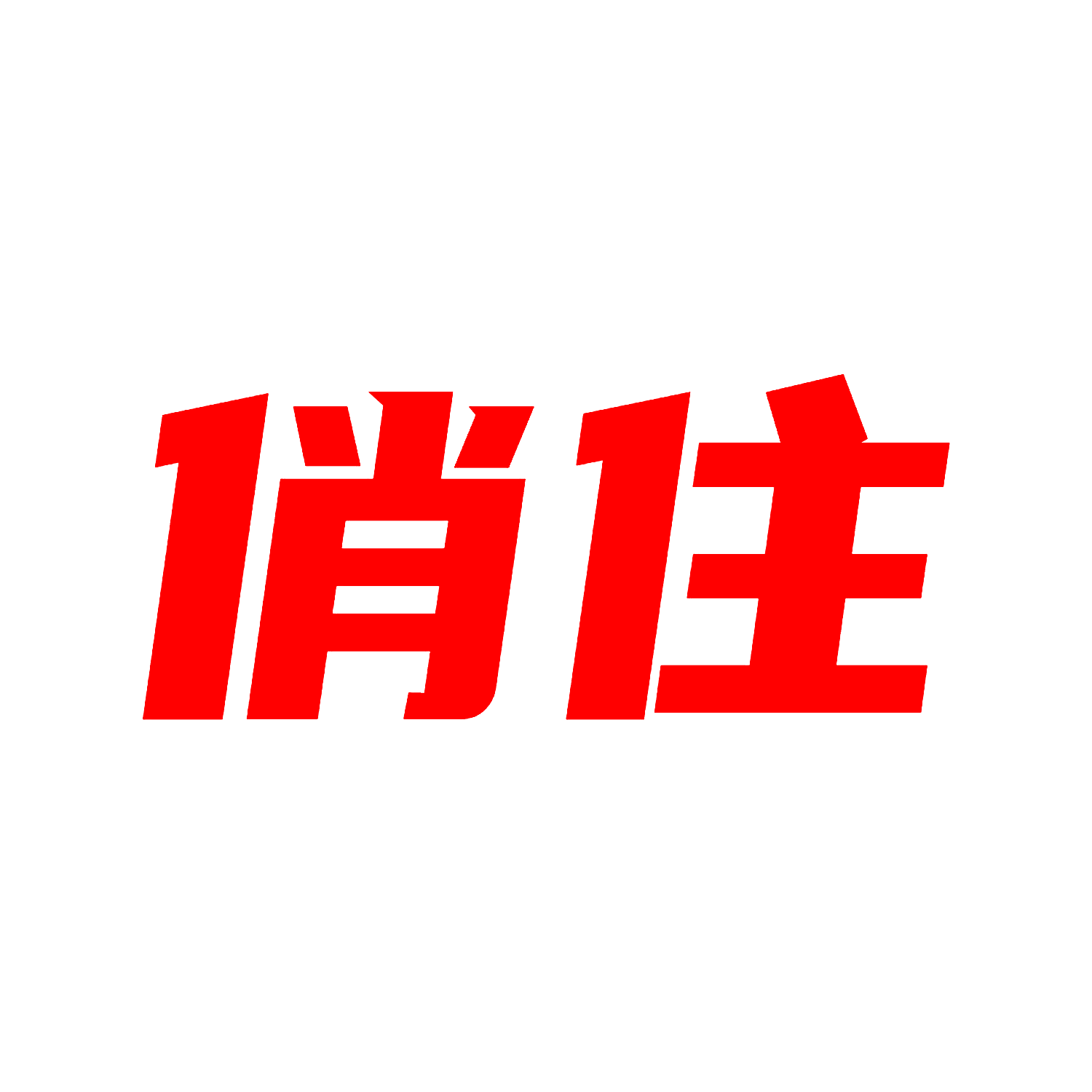 俏住