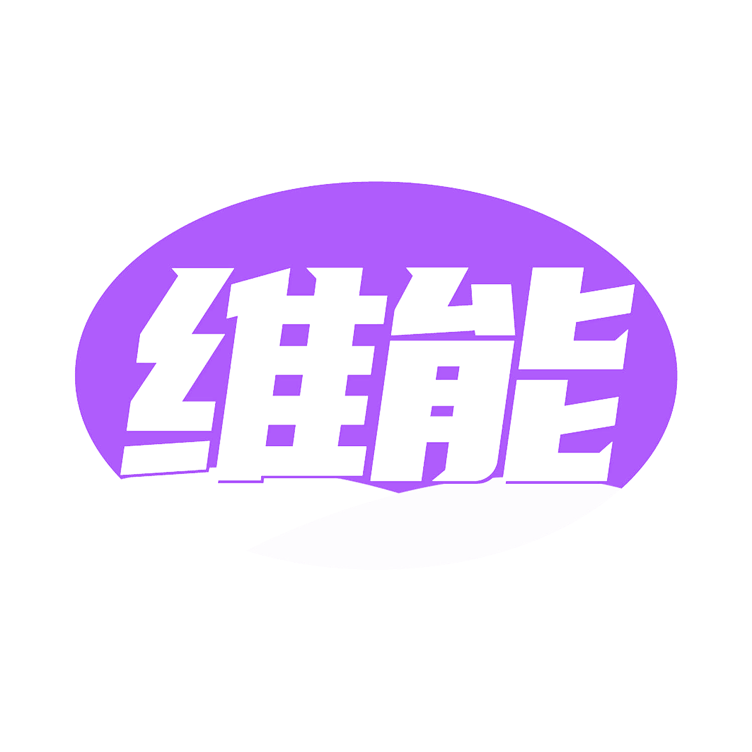 维能