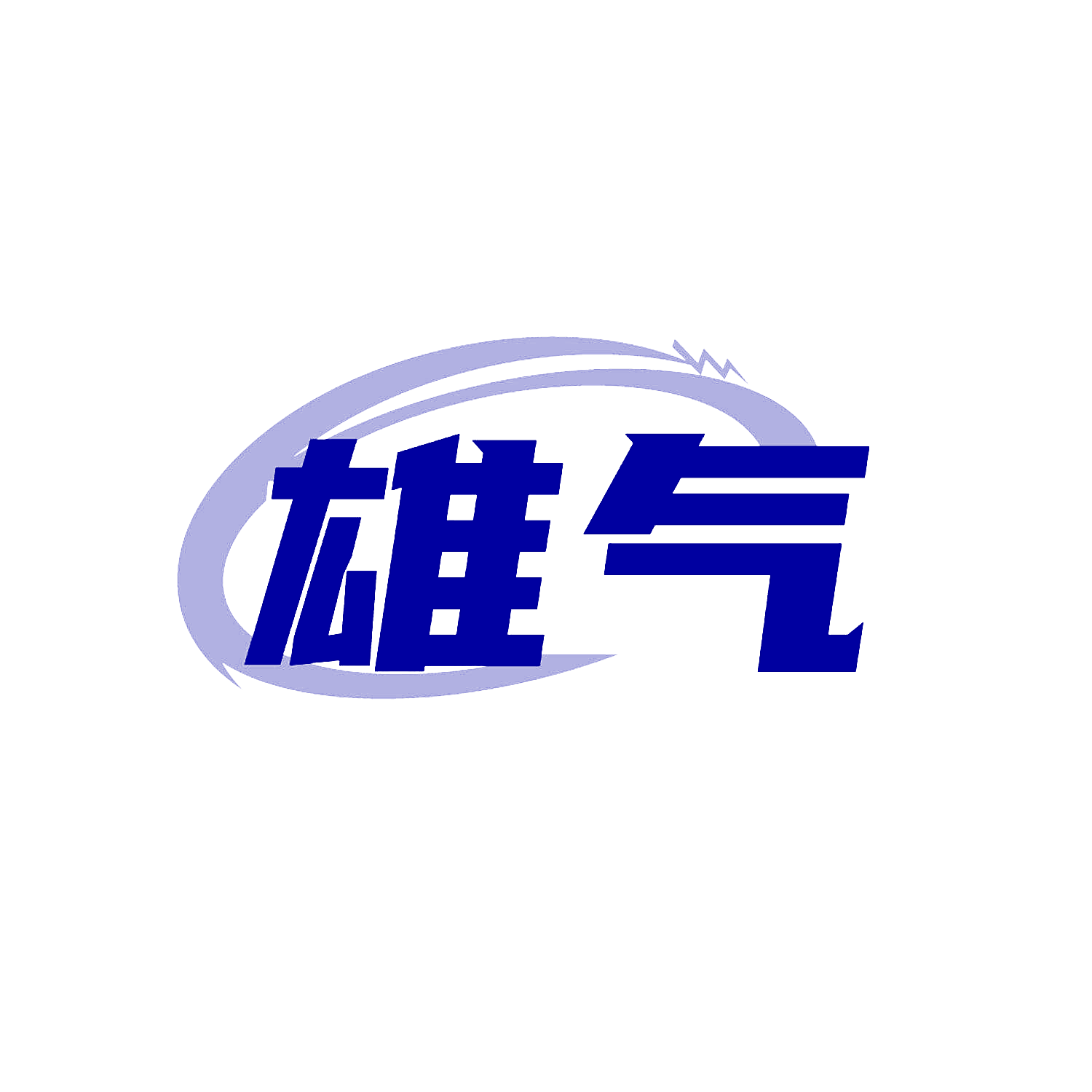 雄气