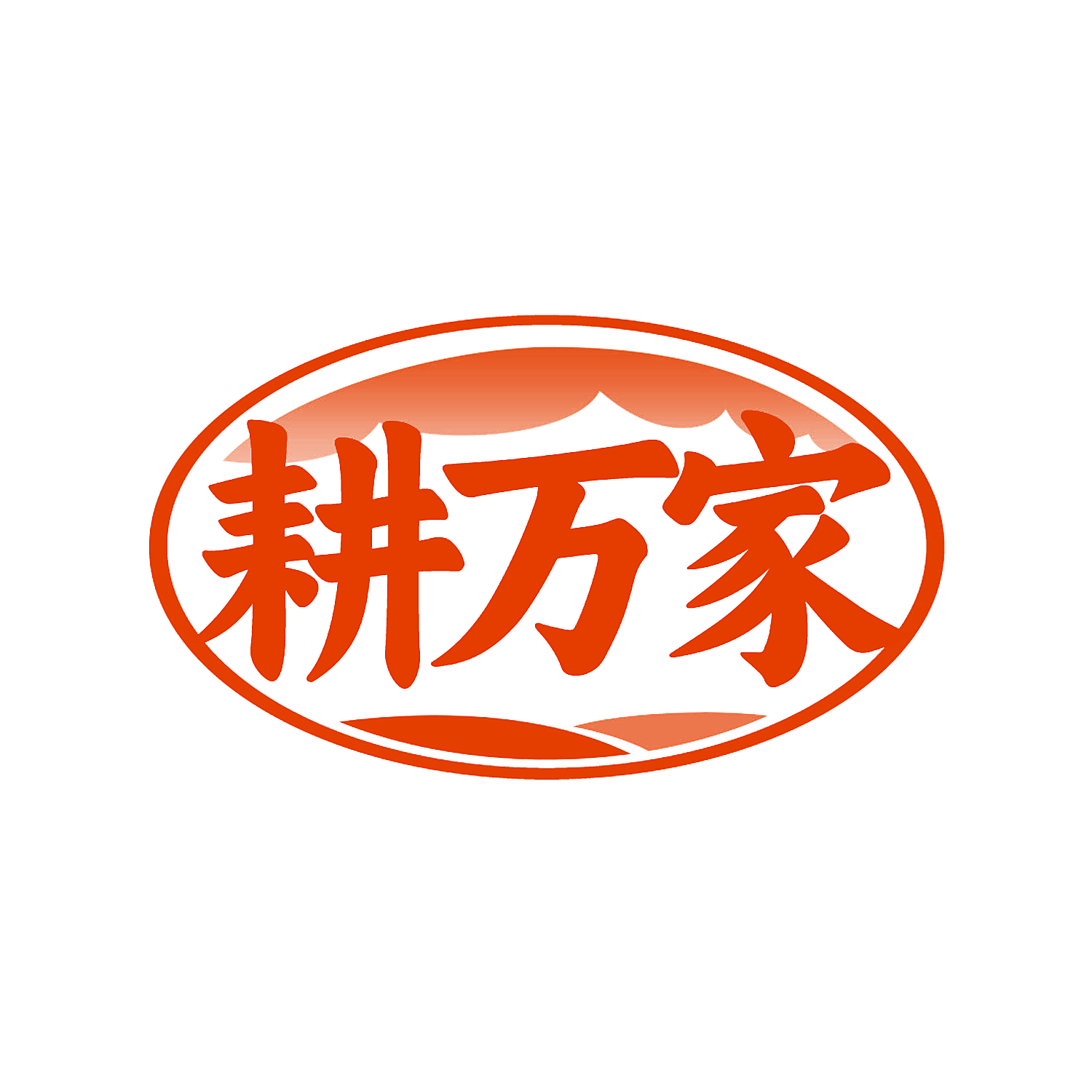 耕万家