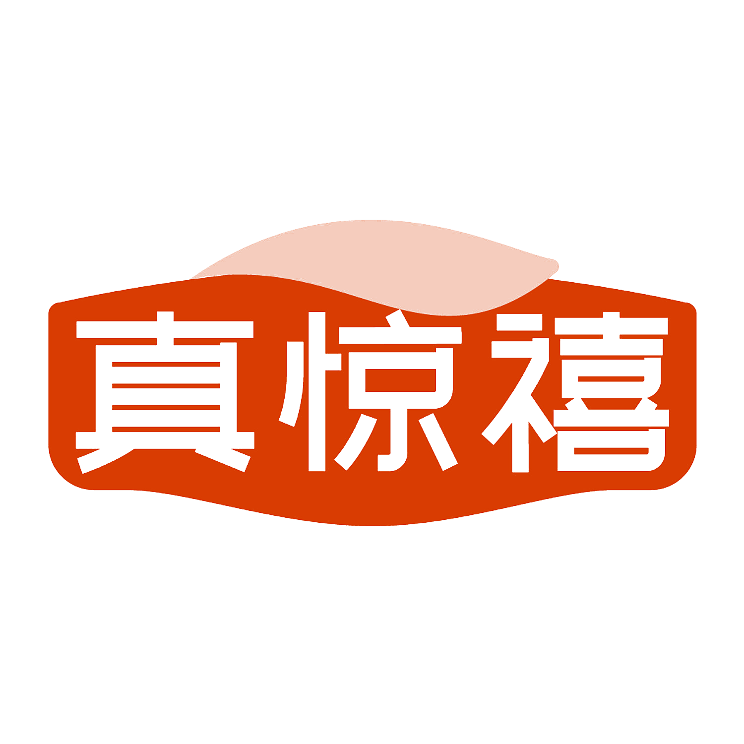 真惊禧