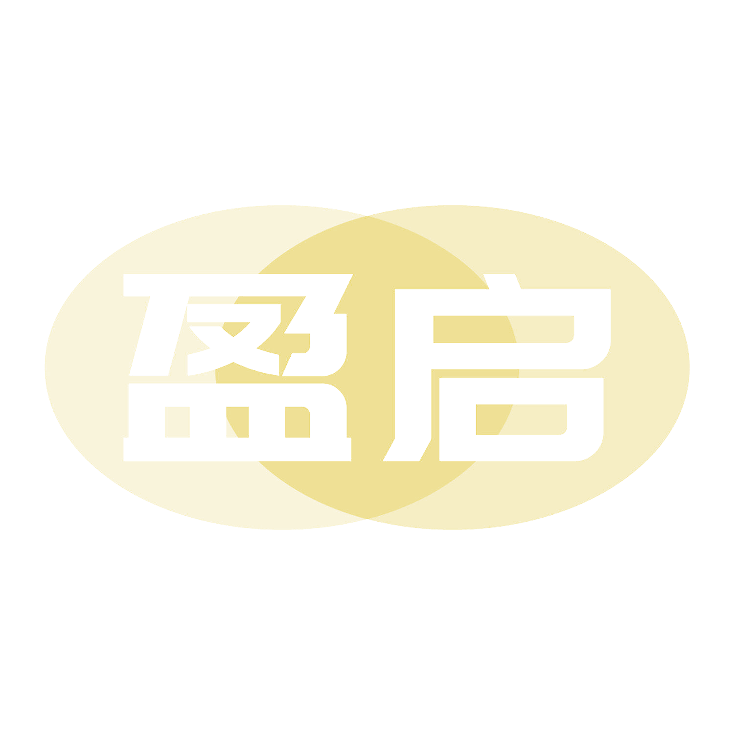 盈启