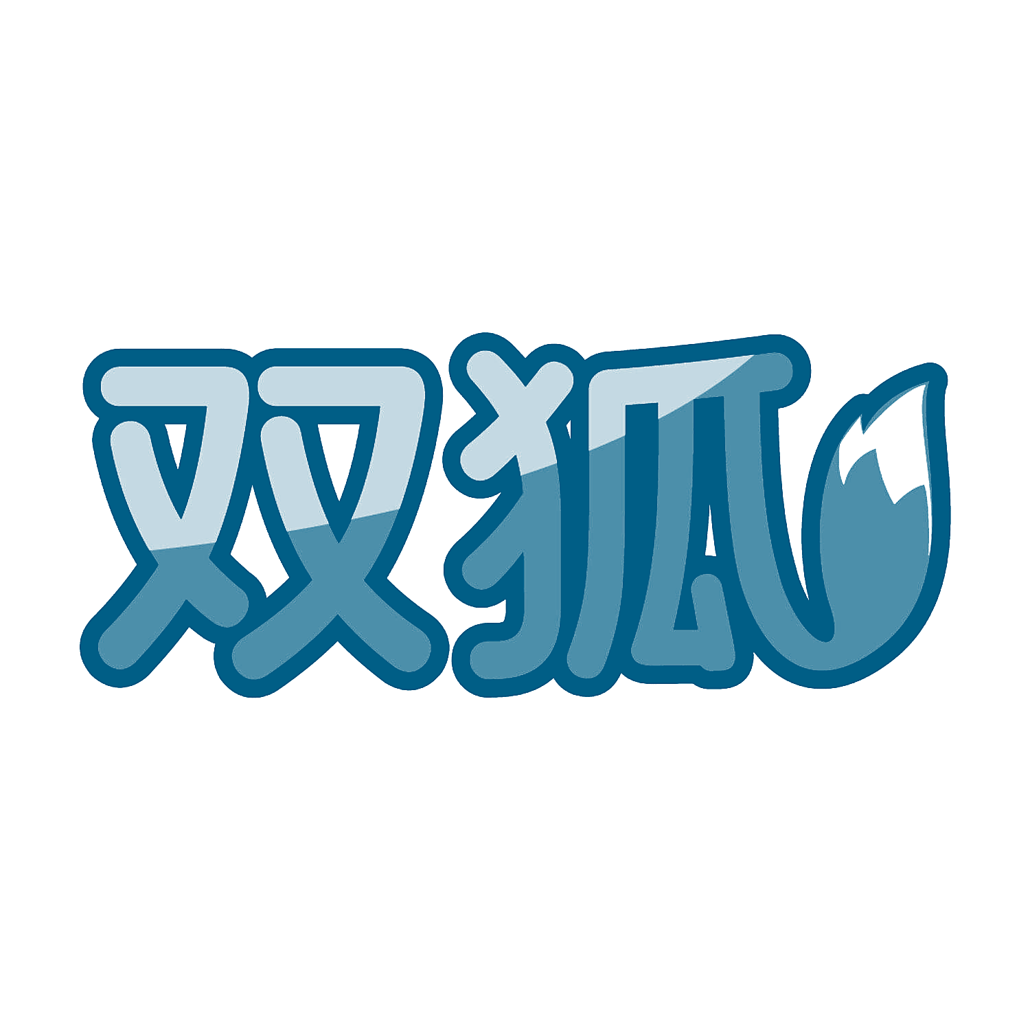 双狐
