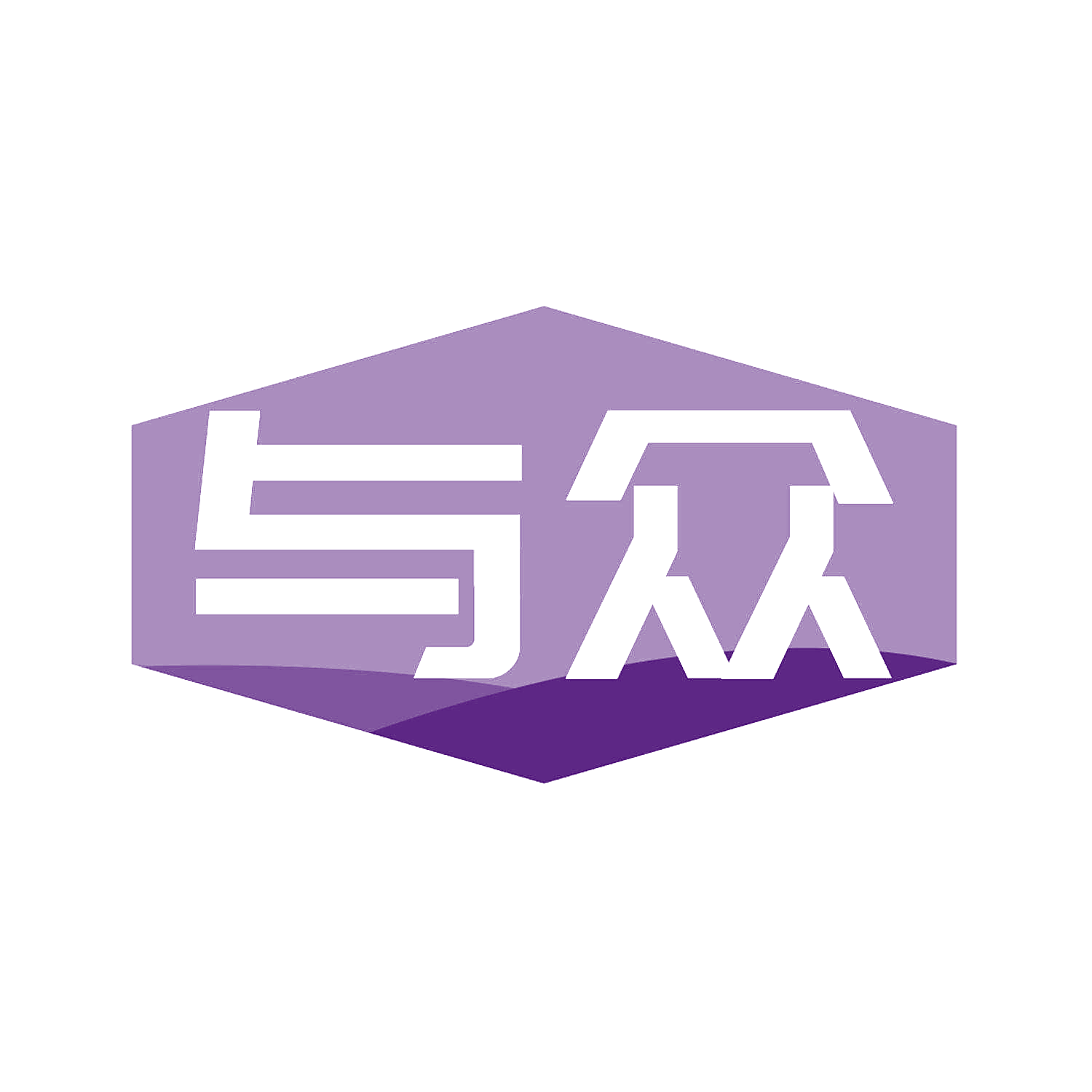与众