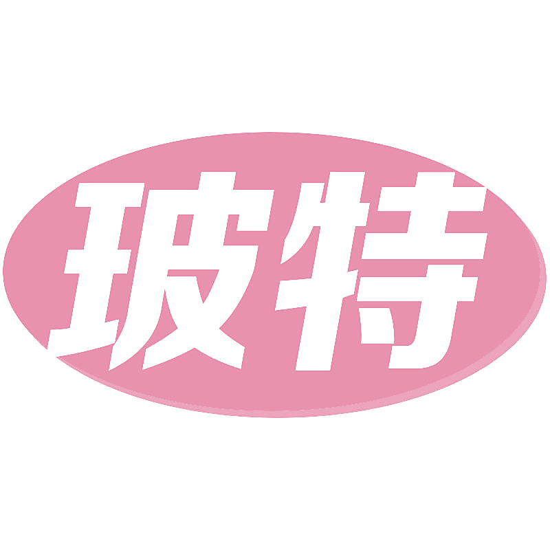 玻特