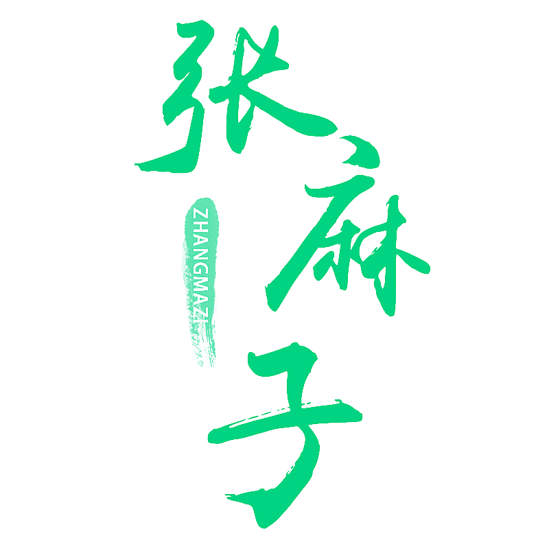 张麻子