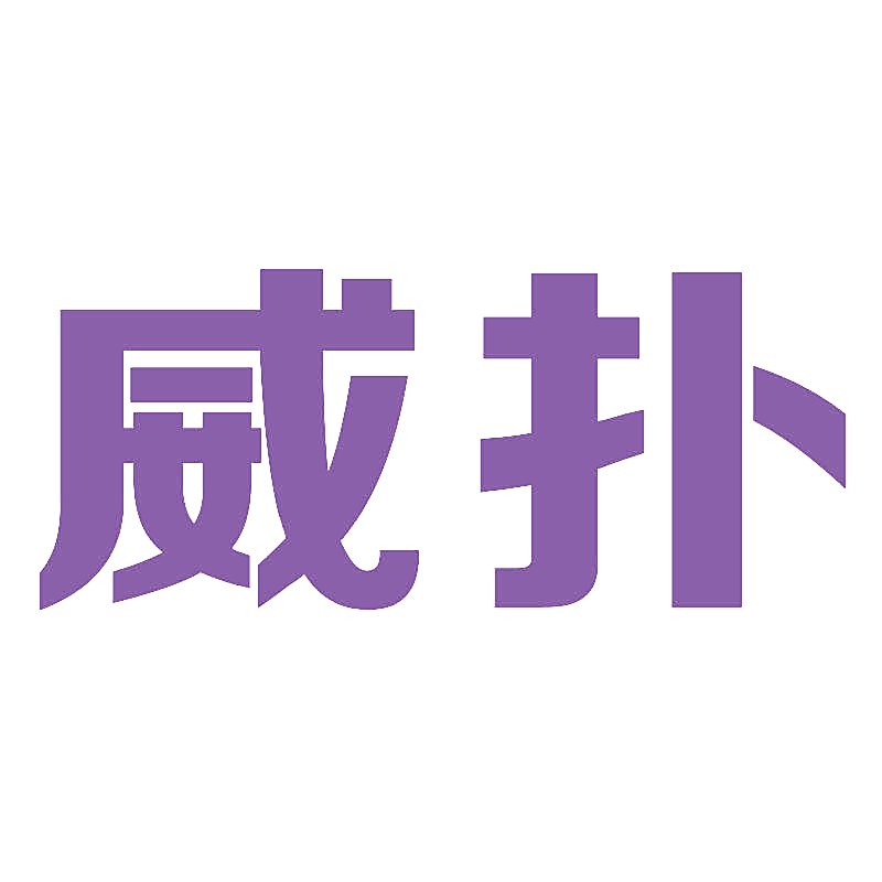 威扑
