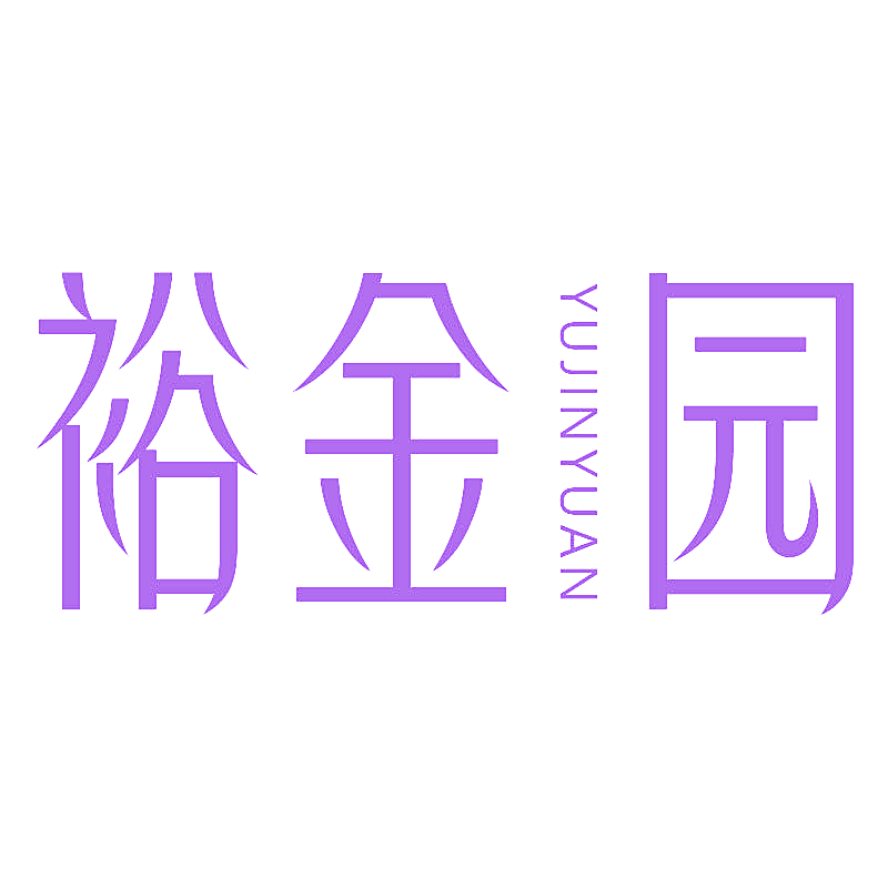 裕金园