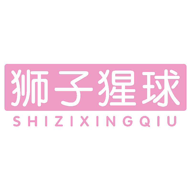 狮子猩球
