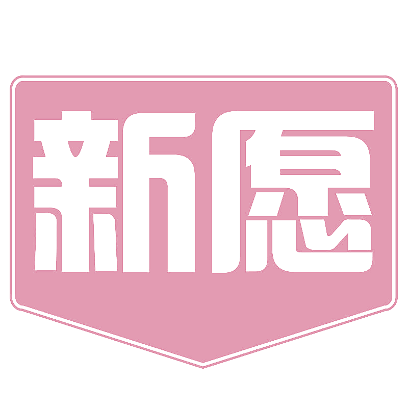 新愿