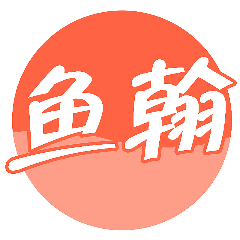 鱼翰