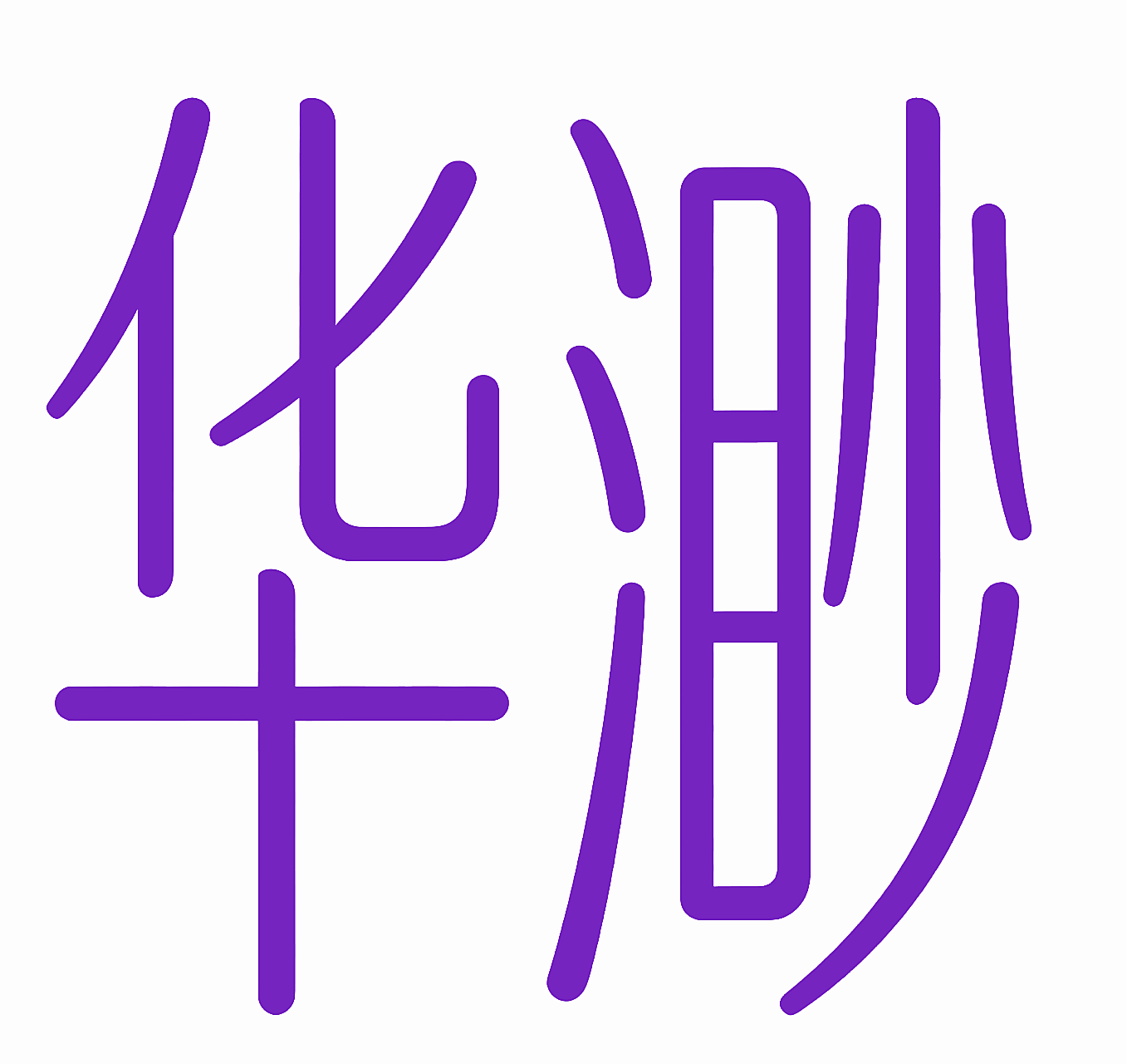 华渺