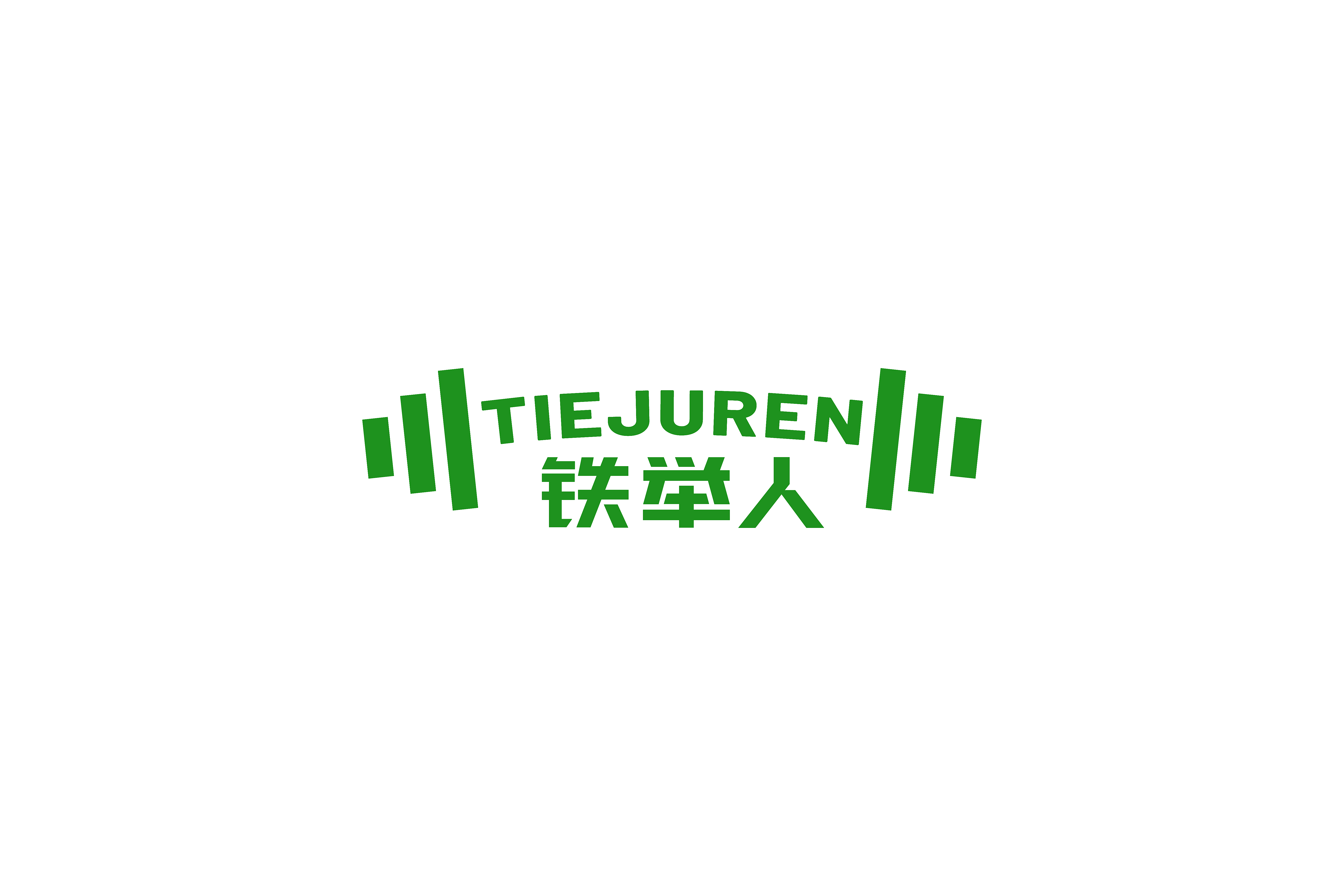 铁举人